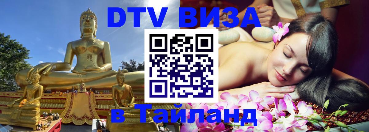 Электронная виза DTV в Тайланд 