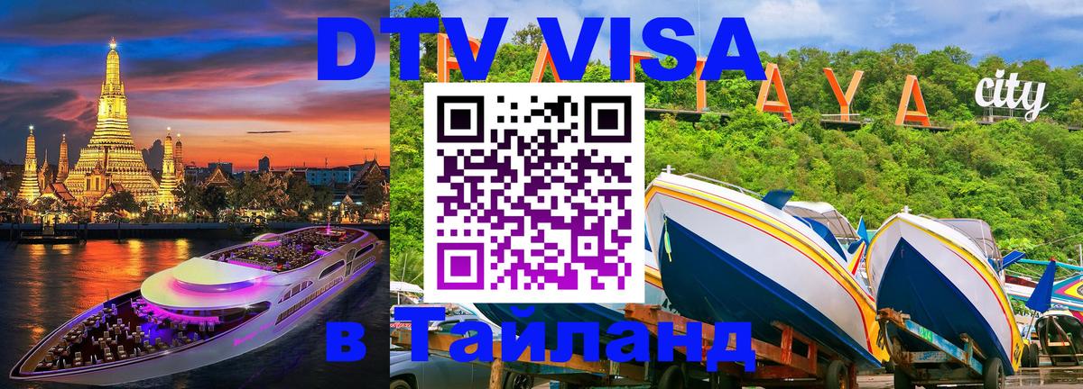 Стоимость и условия DTV визы — оформление в Таиланд под ключ - 
