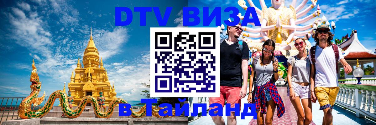 Виза ДТВ на 5 лет в Тайланд Рим 